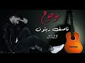 nassif zeytoun mawjue 2023 ناصيف زيتون موجوع