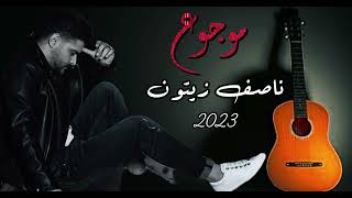 Nassif Zeytoun - [  mawjue] (2023)  ناصيف زيتون |موجوع