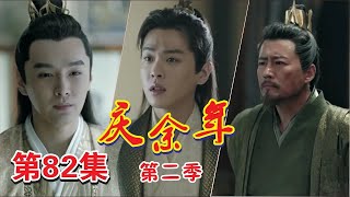 《庆余年2》第82集：太子威逼范闲不成，恼羞成怒！范建向范闲坦白一切！