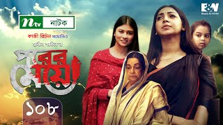 Porer Meye | পরের মেয়ে | EP 108 | Prova | Dinar | Toya | Tanvir | NTV New Natok 2021