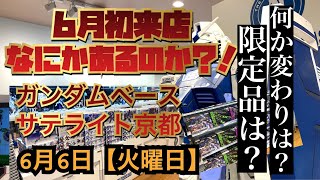 ガンダムベースサテライト京都　2023年6月6日【火曜日】6月初来店！店内に変化は？限定品とかはどうだ？お家で旧キット紹介