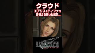 ティファとエアリスの着替えを覗いた結果..【FF7リバース】【ファイナルファンタジーVII リバース】#short#FF7#リバース