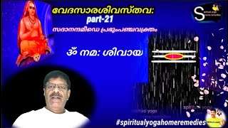 3 കണ്ണുകൾ മാത്രമല്ല 5 മുഖവും പരമശിവന് ഉണ്ട് വേദസാരശിവസ്തവ21