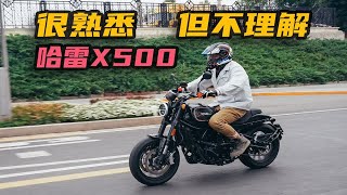 城市试驾哈雷X500小报告 既熟悉、又陌生