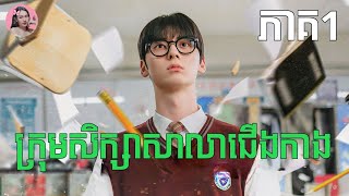 ក្រុមសិក្សាសាលាជើងកាង ភាគ1 | Movie review | សម្រាយរឿង