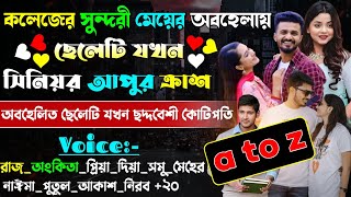 কলেজের সুন্দরী মেয়ের অবহেলায় ছেলেটি যখন সিনিয়র আপুর ক্রাশ | A to Z | @maStorychannel