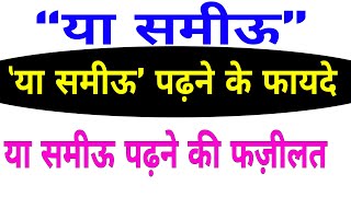 Ya Samio Padhne Ke Fayde in hindi||Ya Samio padhne ki fazilat||Ya Samio padhne ke benefits.