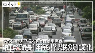 納車まで１年待ち？ウィズコロナで増大する自動車需要と、新たな県民の足【アイランドスコープ】（沖縄テレビ）2021/10/21