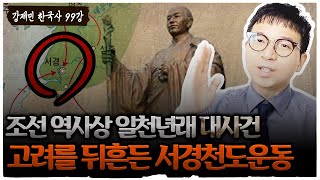 조선 역사상 일천년래 제일 대사건 | 고려를 뒤흔든 묘청의 서경천도 운동