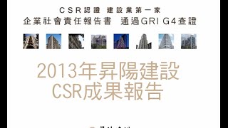 2013CSR執行成果