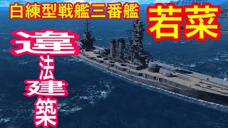 【艦つく】違法建築［艦船自慢］２３隻目 白練型戦艦三番艦 若菜