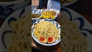 平生町のつけ麺は特盛りまで無料【山口ラーメン/麺鮮醤油房周月　山口平生店】#shorts #山口ラーメン