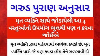 ગરુડ પુરાણ અનુસાર મૃત વ્યક્તિ સાથે જોડાયેલી આ 4 વસ્તુઓનો ઉપયોગ ભૂલથી પણ ન કરવા જોઈએ/ vastu niyam