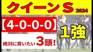 【クイーンステークス2024予想】ドゥアイズ、ウンブライル始め、ヴィクトリアMの再戦でボンドガールは危険!?５つの消去データをかいくぐった絶対に買いたい３頭！