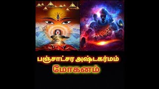 பஞ்சாட்சர அஷ்டகர்மம் மோகனம்