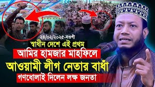 নওগাঁ মাহফিলে আওয়ামী লীগের বাধা পর যা ঘটলো | Mufti Amir Hamza New Waz 2025 আমির হামজা