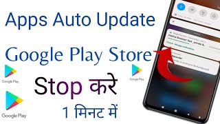 google play stop auto update , new update on play store , how to disable auto update apps play store