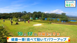 ウラナビ　10月17日放送：健康一番！食べて動いてパワーアップ