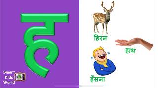 Learn Varnmala || ह से हाथी || h se haathi || vyanjan ‘h’ || व्यंजन ‘ह’