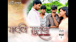 गावठी मुरांबा भाग 1 प्रोमो# Gavathi Muramba part 1 promo#JM films#मराठी वेब सिरीज#