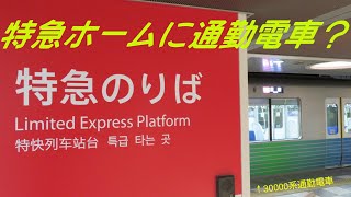 【西武鉄道】池袋駅にて～特急ホーム発７番ホーム行き