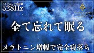 【ソルフェジオ周波数528Hz】心身のバランスを整える睡眠導入音楽で熟睡…メラトニン増幅で一気に完全寝落ち