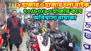 ফ্রেশ বাইক কমে দেই তাই সবার দোয়া পাই | Used bike price in bangladesh 2025 @bikersalauddin