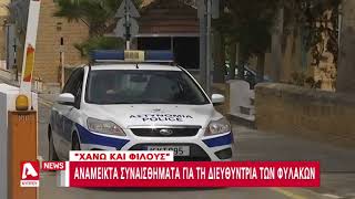 Αποφυλακίζονται με Προεδρική χάρη 66 κατάδικοι των φυλακών | AlphaNews Live | AlphaNews