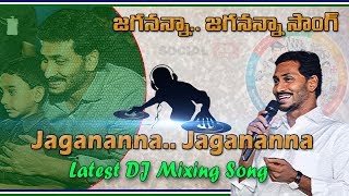 Jagananna Jagananna DJ Song | Ys Jagan Hit DJ Mixing Latest Song | Social Tv Telugu