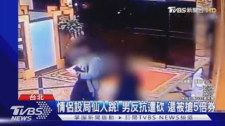 情侶設局仙人跳! 男反抗遭砍 還被搶5倍券｜TVBS新聞