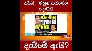 හරීන් - මනුෂ සජබෙන් දොට්ට දැම්මේ ඇයි?