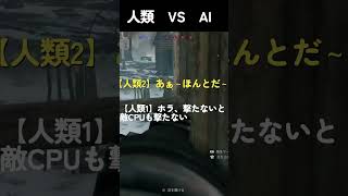 人類 VS AI【Enlisted】＃shorts　#enlisted