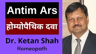 Antimonium Arsenicicum | Homeopathic Medicine | Hindi | Dr. Ketan Shah