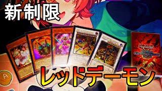 カオスルーラー禁止、どうするレッドデーモン/w元近アトラスさん【遊戯王】