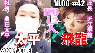 VLOG-#42:（紅蓮花付き）近江飛龍と豊田太平：2020.7.7(TUE)