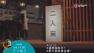 《三一如三》11:00大結局，有情人終成眷屬？