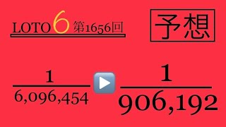 【ロト6】1等確率超UP予想解説授業‼️第1,656回‼️