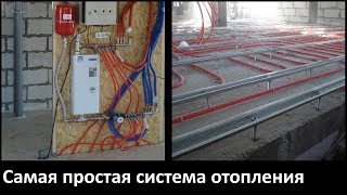 Самая простая и эффективная система отопления частного дома, без радиаторов и смесительных узлов