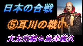 日本の合戦：⑤耳川の戦いは、大友宗麟と島津義久の戦い！