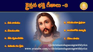 క్రైస్తవ భక్తి గీతాలు 3 | Kraistava Bhakti Geetalu 3 | Christian Telugu songs with lyrics