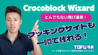 ブッキングサイトをWordPressで一瞬で生成！Crocoblock Wizardの使い方