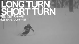 [LONG TURN/SHORT TURN] 朝里川温泉スキー場 名寄ピヤシリスキー場