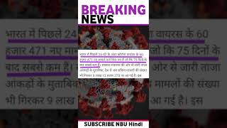 #Covid #Update #BreakingNews | 15 June 2021 #HindiNews | NBU Hindi #Shorts