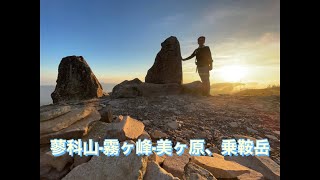 蓼科山､霧ヶ峰、美ヶ原、乗鞍岳　2021年8月26日〜28日