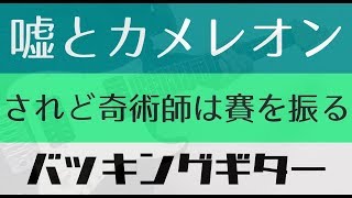 【TAB譜付き - しょうへいver.】されど奇術師は賽を振る - 嘘とカメレオン バッキングギター（Guitar）