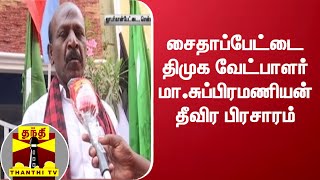 சைதாப்பேட்டை திமுக வேட்பாளர் மா.சுப்பிரமணியன் தீவிர பிரசாரம் | DMK | Election 2021