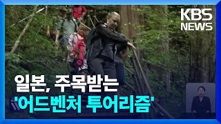 일본, 주목받는 ‘어드벤처 투어리즘’ / KBS  2023.09.08.