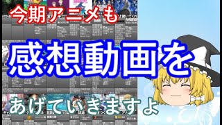 毒魔理沙さんと見る、２０２０年春アニメ、３話までの感想と評価