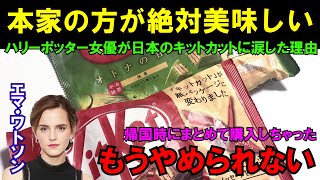 【海外の反応】「日本のが本家より美味しい訳ないでしょ？」キットカットの本場、イギリスの人気女優が衝撃！！お土産に日本のキットカットを買わずにいられなかった理由