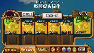 【トレクル】トレジャーマップ VS 藤虎＆緑牛 乱入戦＆BOSS戦、フル特攻編成【ONE PIECE】【OPTC】